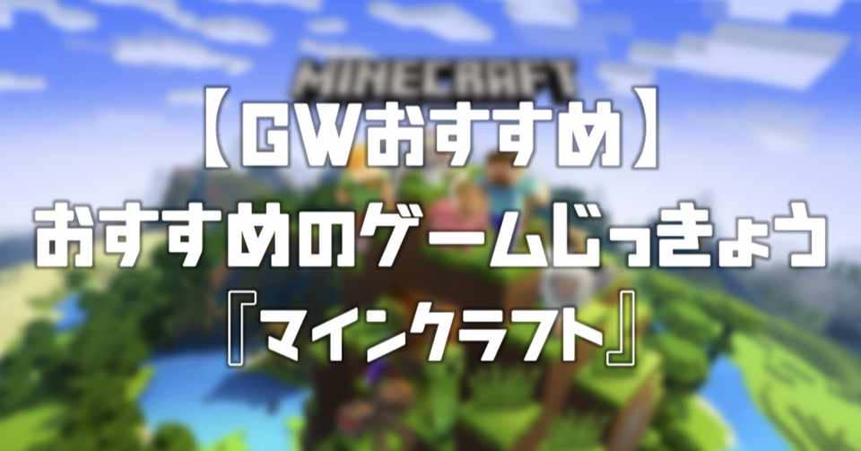 Gw マインクラフトの実況をみれば無限に時間をつぶせるよ うさぎさん エンタメ企業企画マン Note