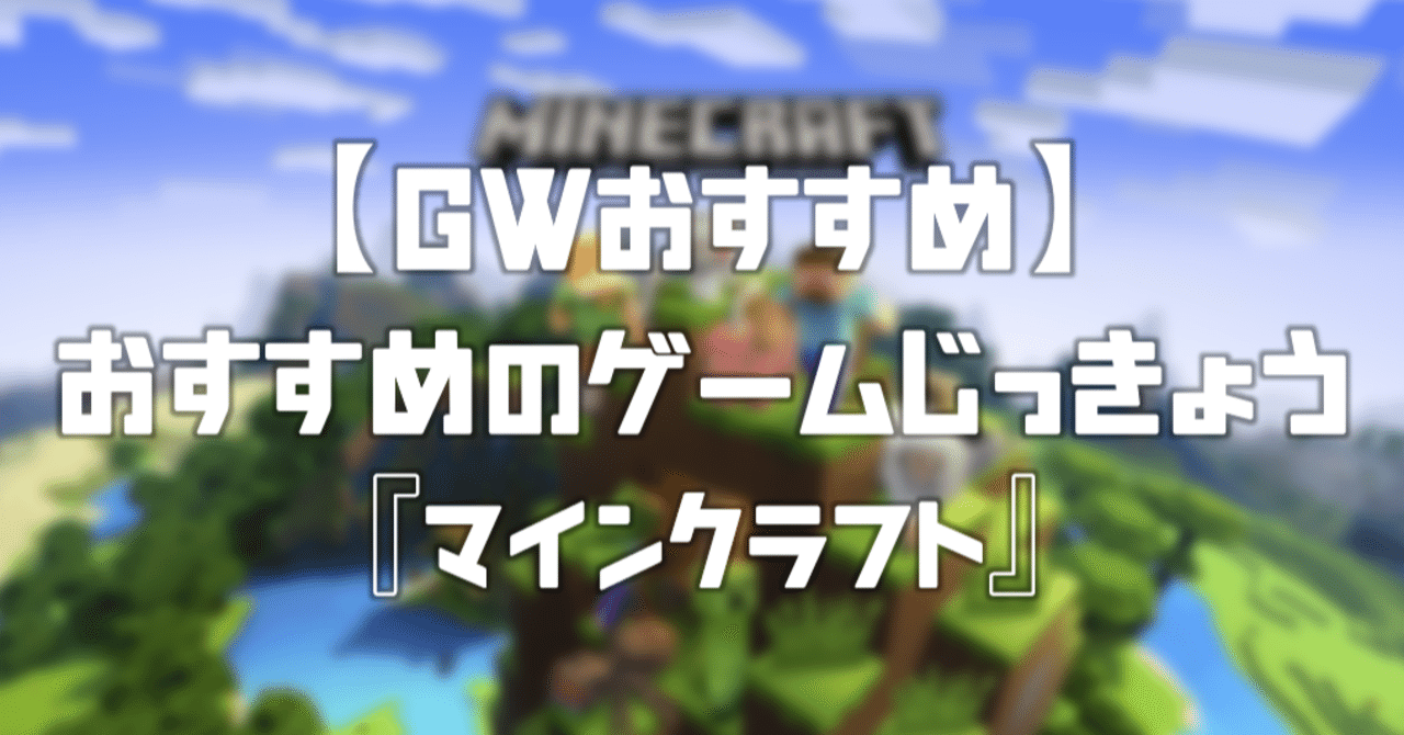 Gw マインクラフトの実況をみれば無限に時間をつぶせるよ うさぎさん エンタメ企業企画マン Note