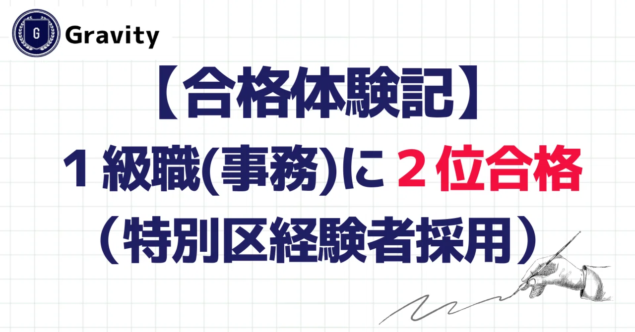 合格体験記】1級職（事務）に2位合格（特別区経験者採用）｜公務員