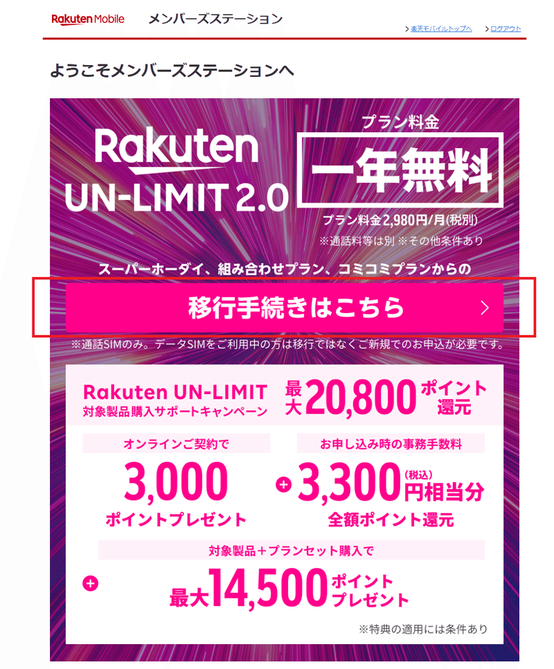 楽天 モバイル メンバーズ ステーション 移行