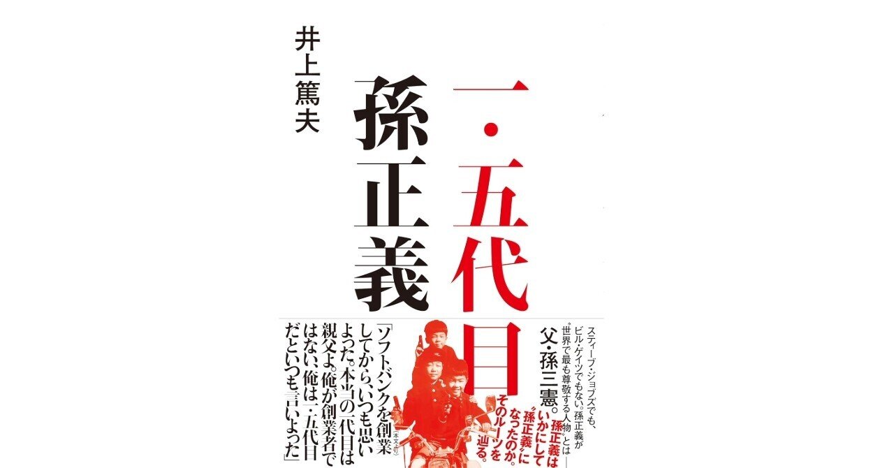 2025年96冊目「一・五代目 孫正義」｜中尾マネジメント研究所（中尾