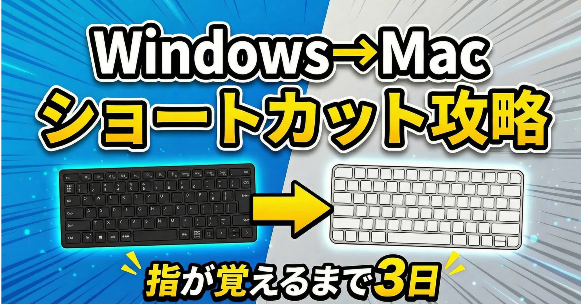 WindowsユーザーのためのMacショートカット読み替えガイド！Mac買って1