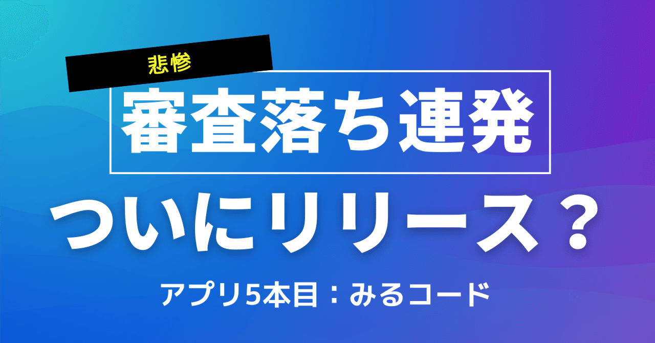 ついにリリース!? 審査落ち連発の原因とは。〜みるコード〜