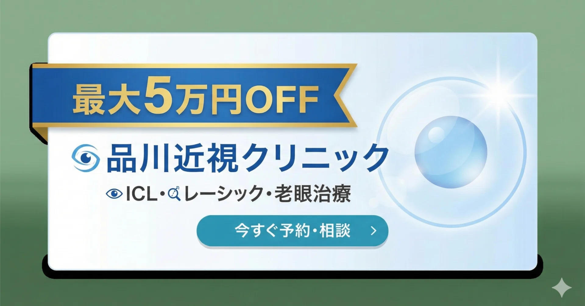 9月最新】品川近視クリニック割引クーポンで最大50,000円OFF【公認