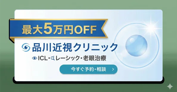 品川近視クリニック紹介制度 | 割引クーポン利用で最大50,000円OFF [PR