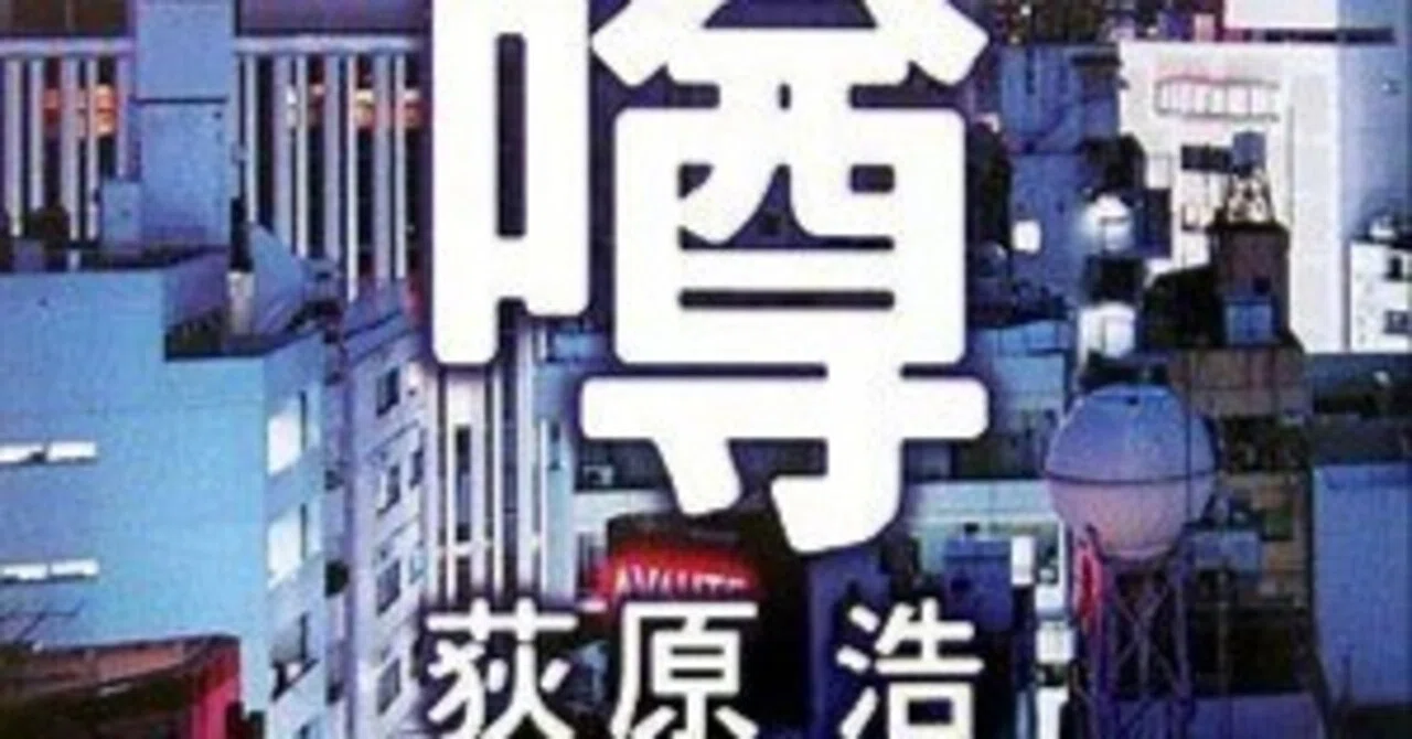 荻原浩『噂』（新潮文庫）｜田原弘毅（構成T）