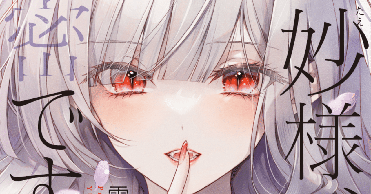 白妙様、秘密ですよ①特典など｜雪子