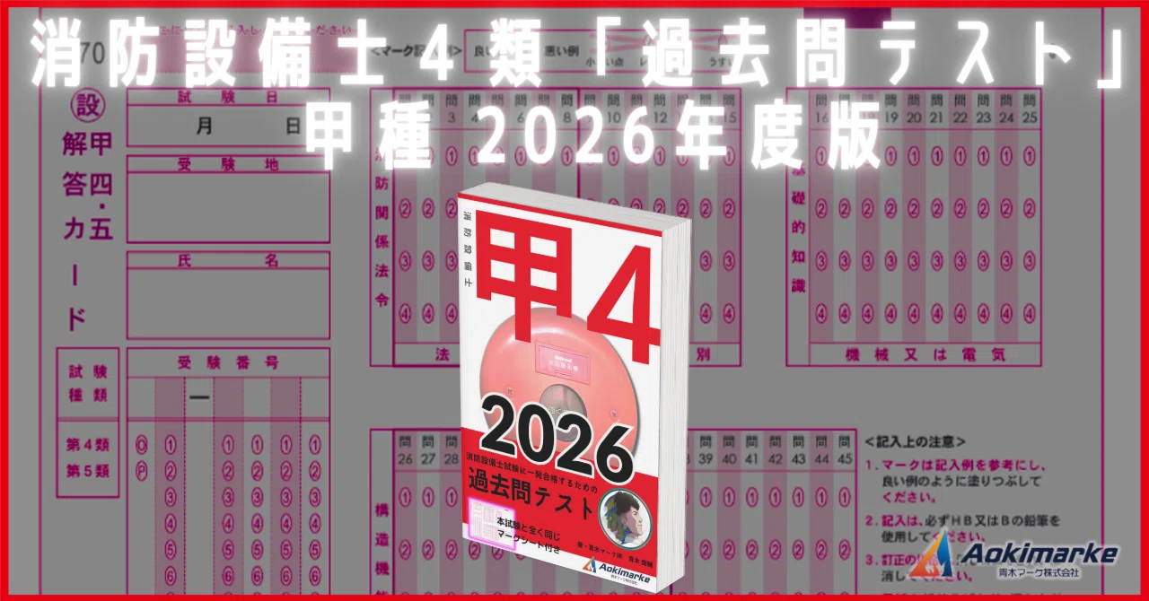 🆕2026年版】消防設備士4類「過去問テスト」甲種【※PDF付き】｜青木