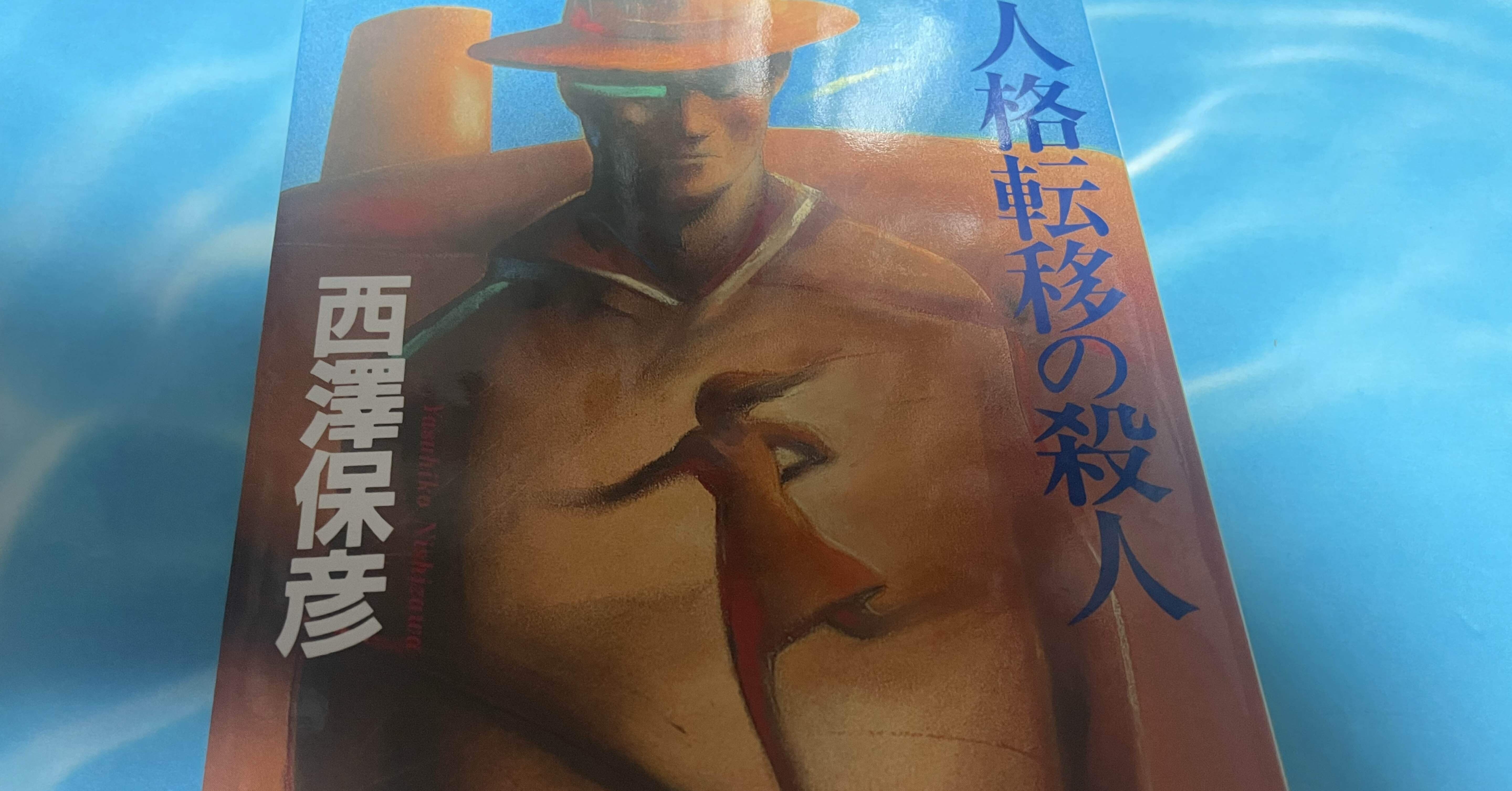 ミステリーレビュー】人格転移の殺人/西沢保彦（1996）｜魚がとれた