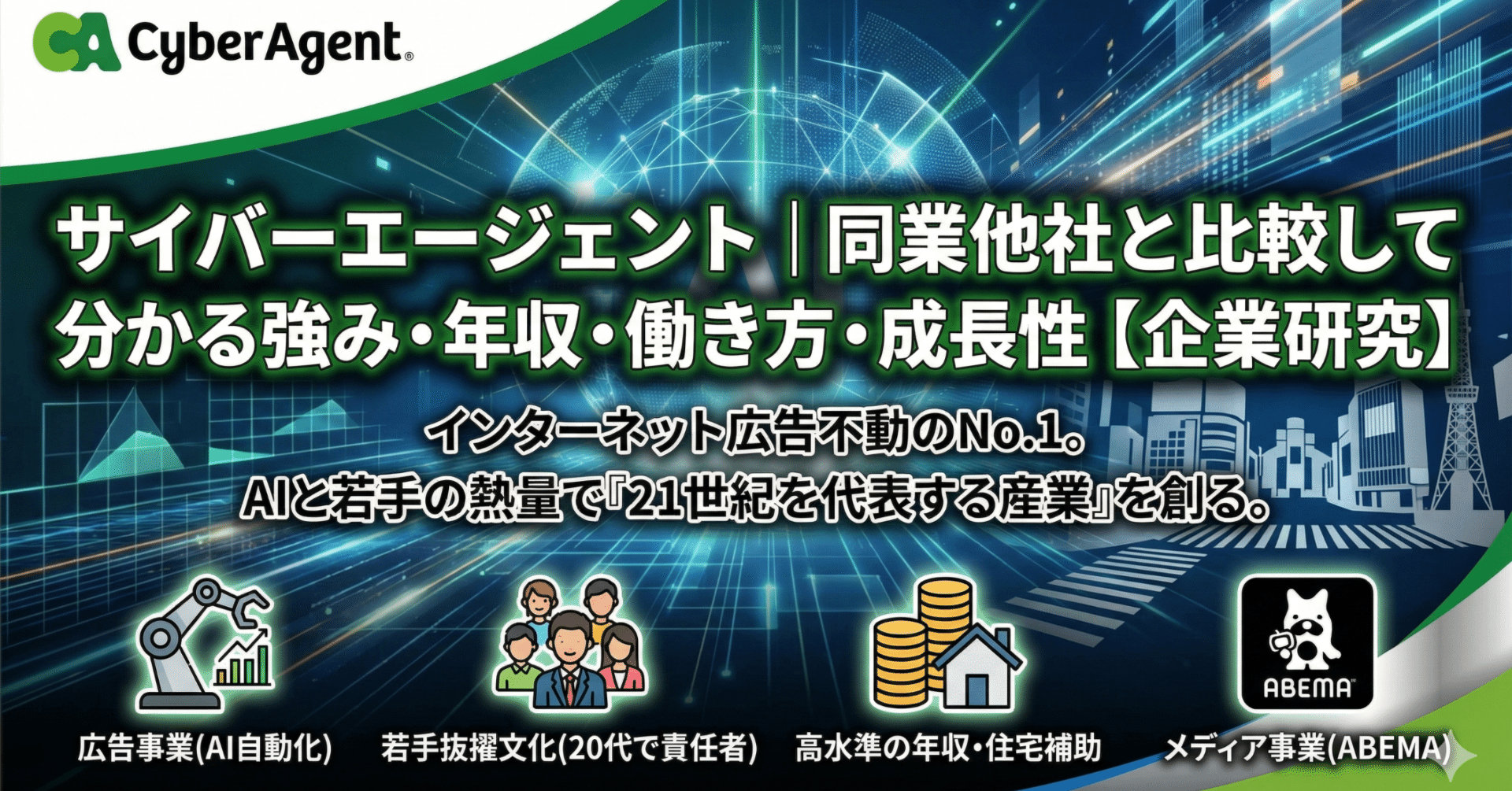 サイバーエージェント｜同業他社と比較して分かる強み・年収・働き方・成長性【企業研究】｜出典つき企業研究ノート_note