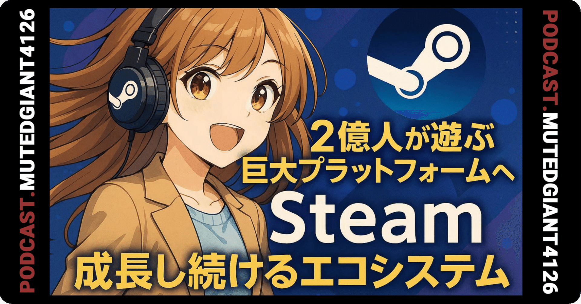 2億人が遊ぶ巨大プラットフォームへ――止まらないSteamの成長エコシステム｜MutedGiant4126