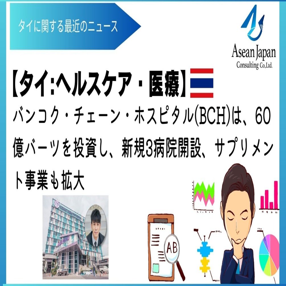 タイ:ヘルスケア・医療】バンコク・チェーン・ホスピタル(BCH)は、60億バーツを投資し、新規3病院開設、サプリメント事業も拡大｜Asean  Japan Consulting
