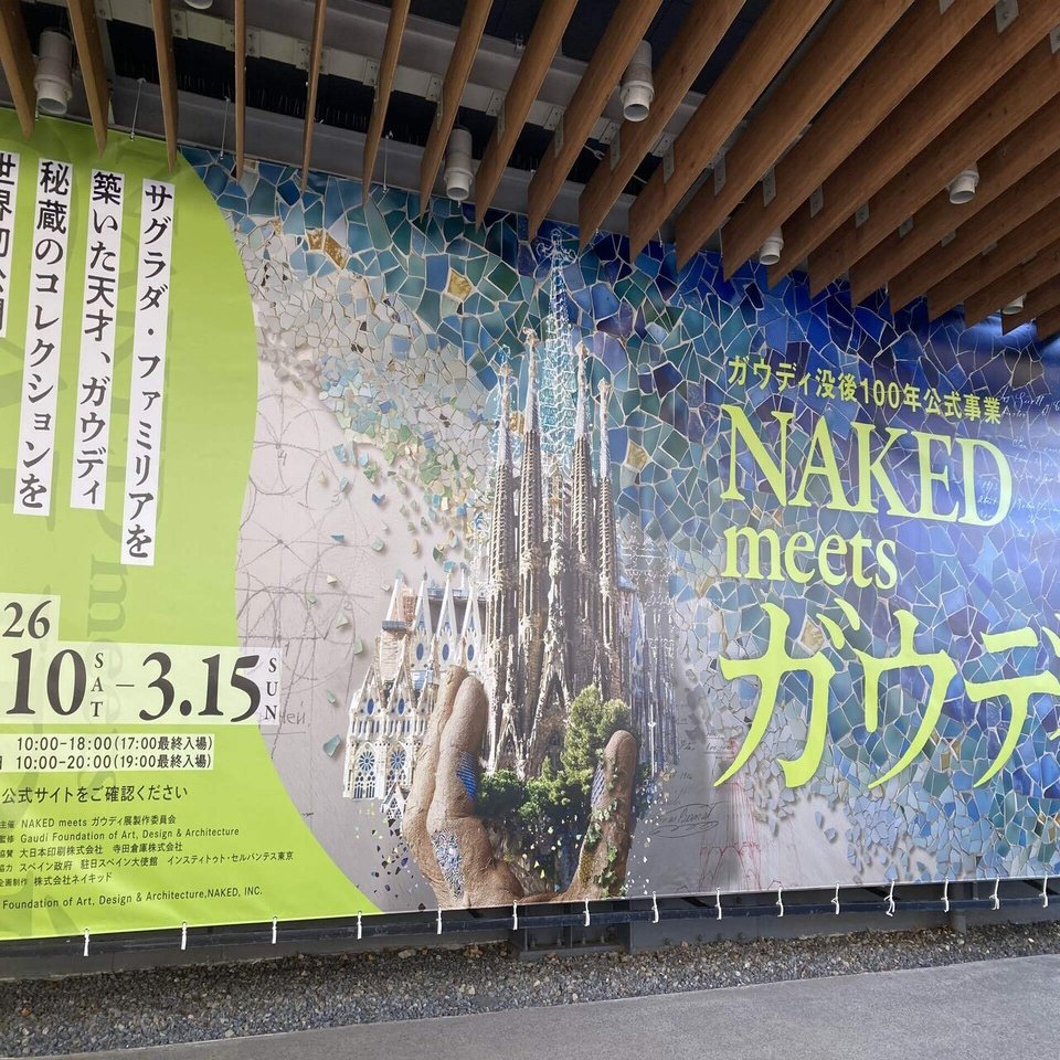 ガウディ展＠東京（天王洲アイル）ガウディが来ちゃうの？そりゃーいかねば ｜ゆかりん