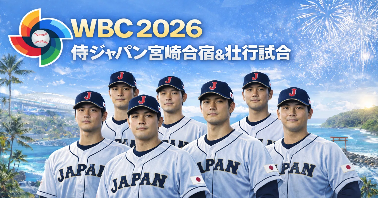 WBC2026直前企画】侍ジャパン宮崎合宿＆壮行試合ガイド｜Bay_Sports