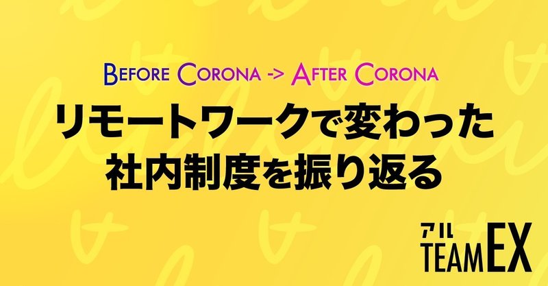 【アル】リモートワークで変わった社内制度を振り返る