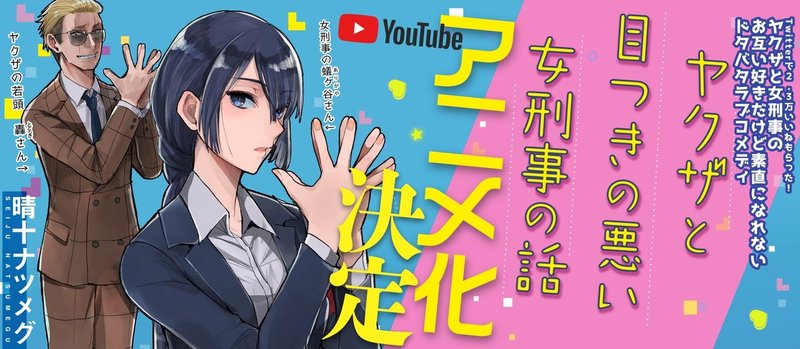 ヤクザと目つきの悪い女刑事の話youtubeアニメサポーター募集クラウドファンディング5月16日開始予定 晴十ナツメグ 漫画家 Note