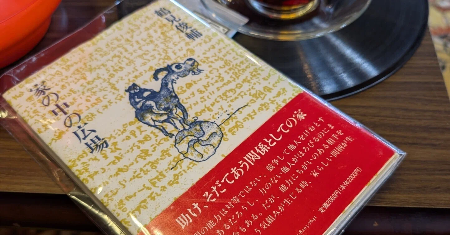 家を築くために知るべき結婚・教育の在り方とは何か｜鶴見俊輔「家の中