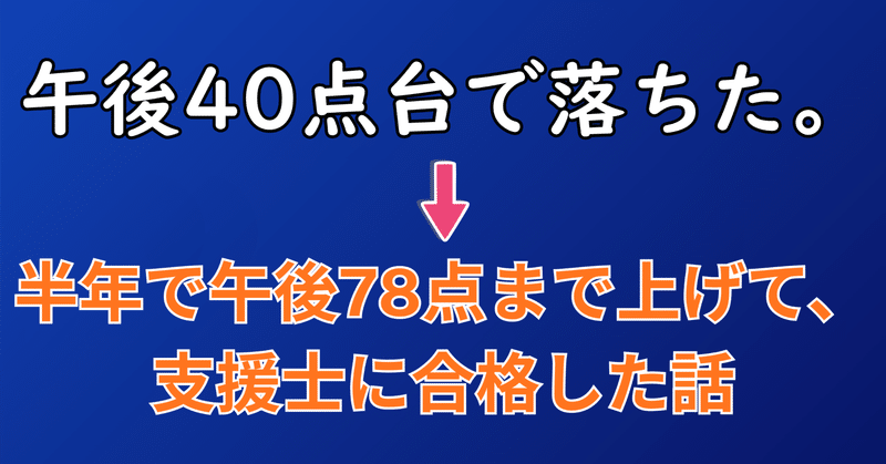 午後45点→78点で合格。支援士リベンジ勢のための“田中流午後の勝ち方”
