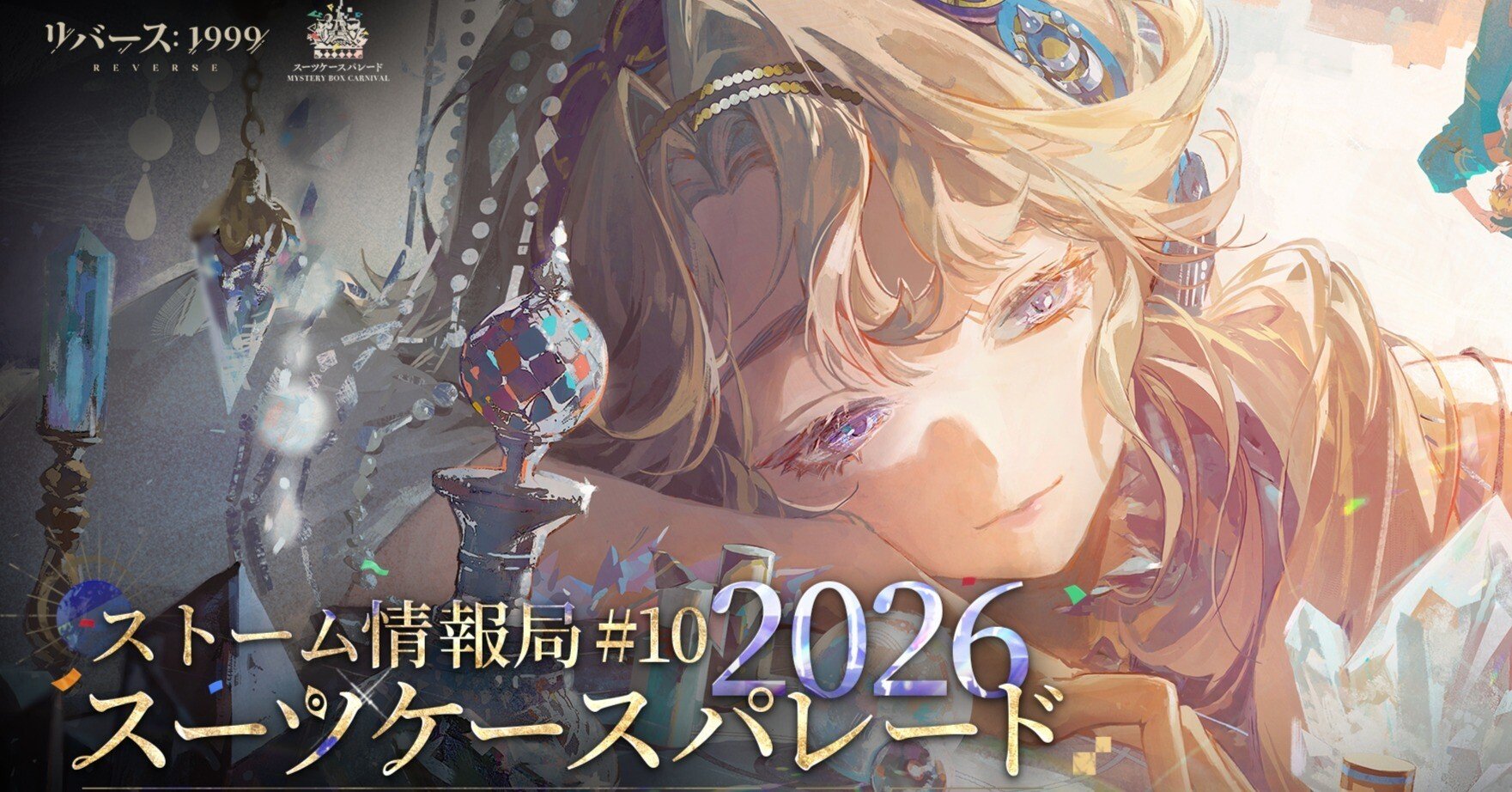 リバース1999のver3.2グッズ、いつもと様子がちょっと違う｜財団職員