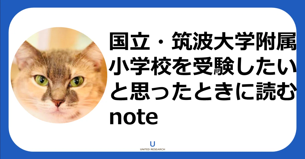 完全保存版：国立・筑波大学附属小学校を受験したいと思ったときに読む