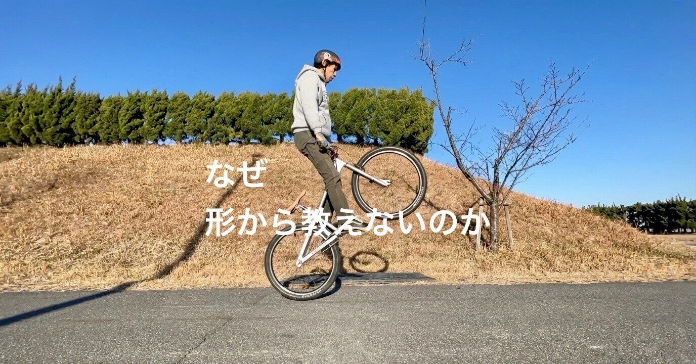 なぜ、バニーホップは「形」から教えないのか