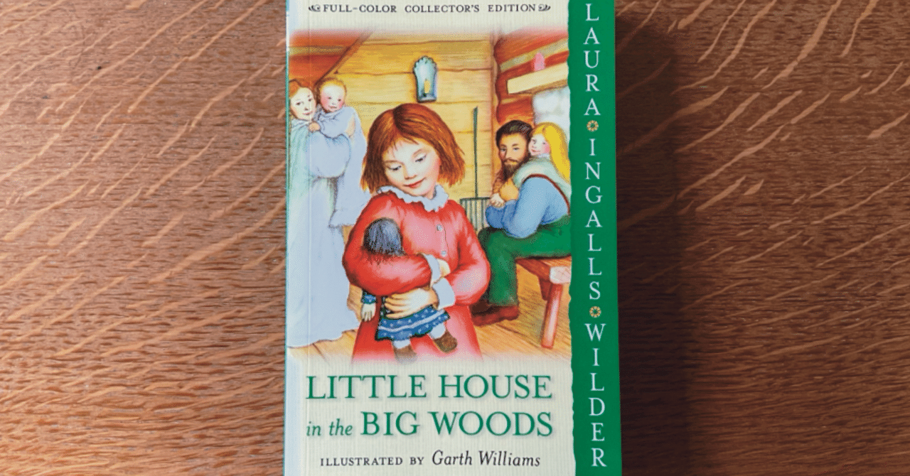 ローラ・インガルス・ワイルダーの『大きな森の小さな家』：暖炉の前の