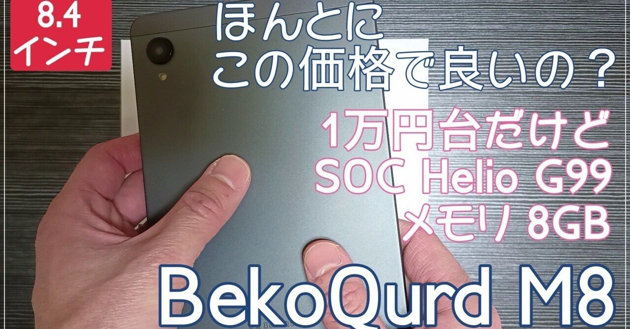 本当にこの値段で良いの？BekoQurd M8｜ナナッキー