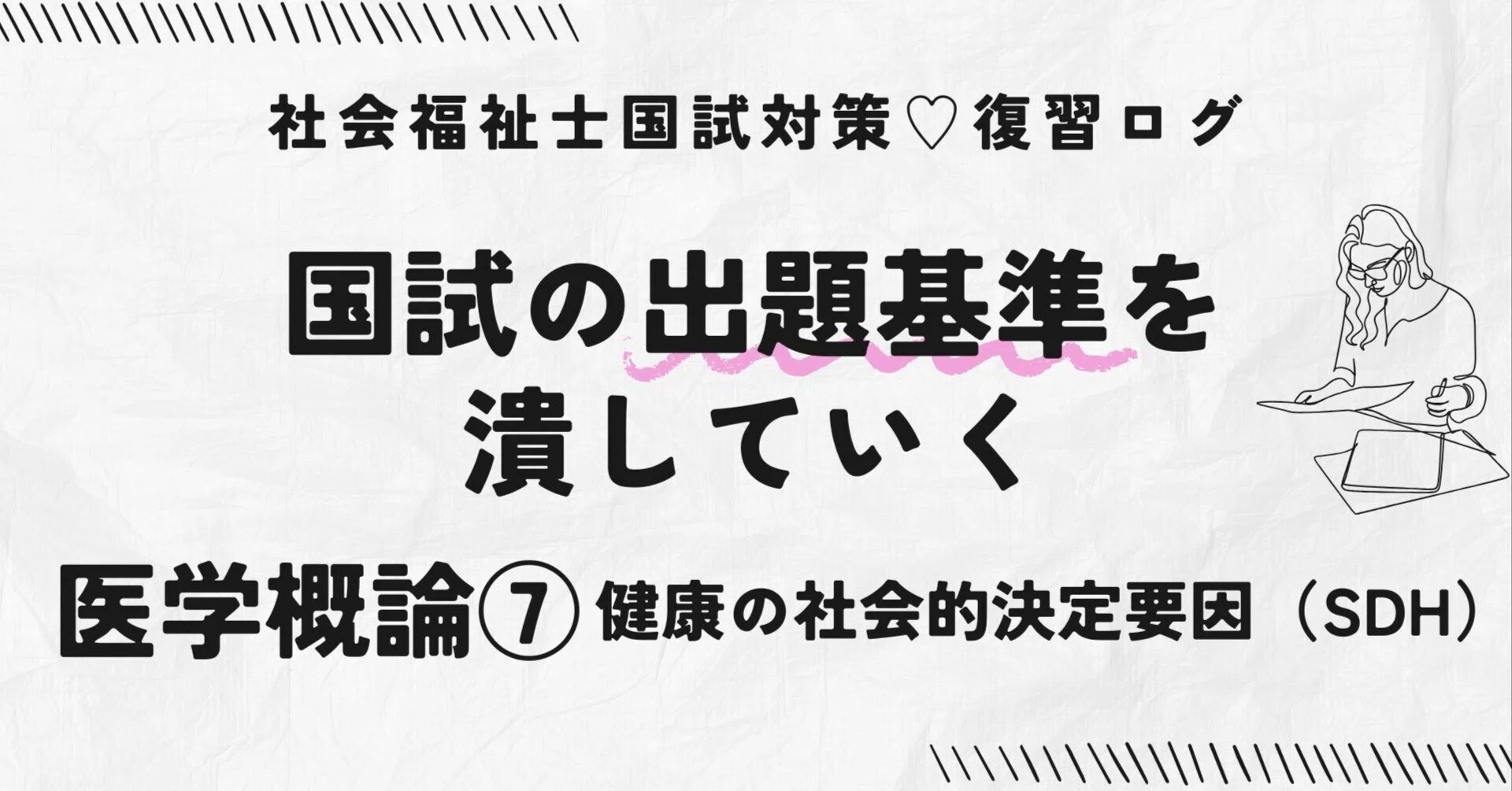 社会福祉士国試対策♡復習ログ｜出題基準を潰す｜医学概論⑦健康の社会