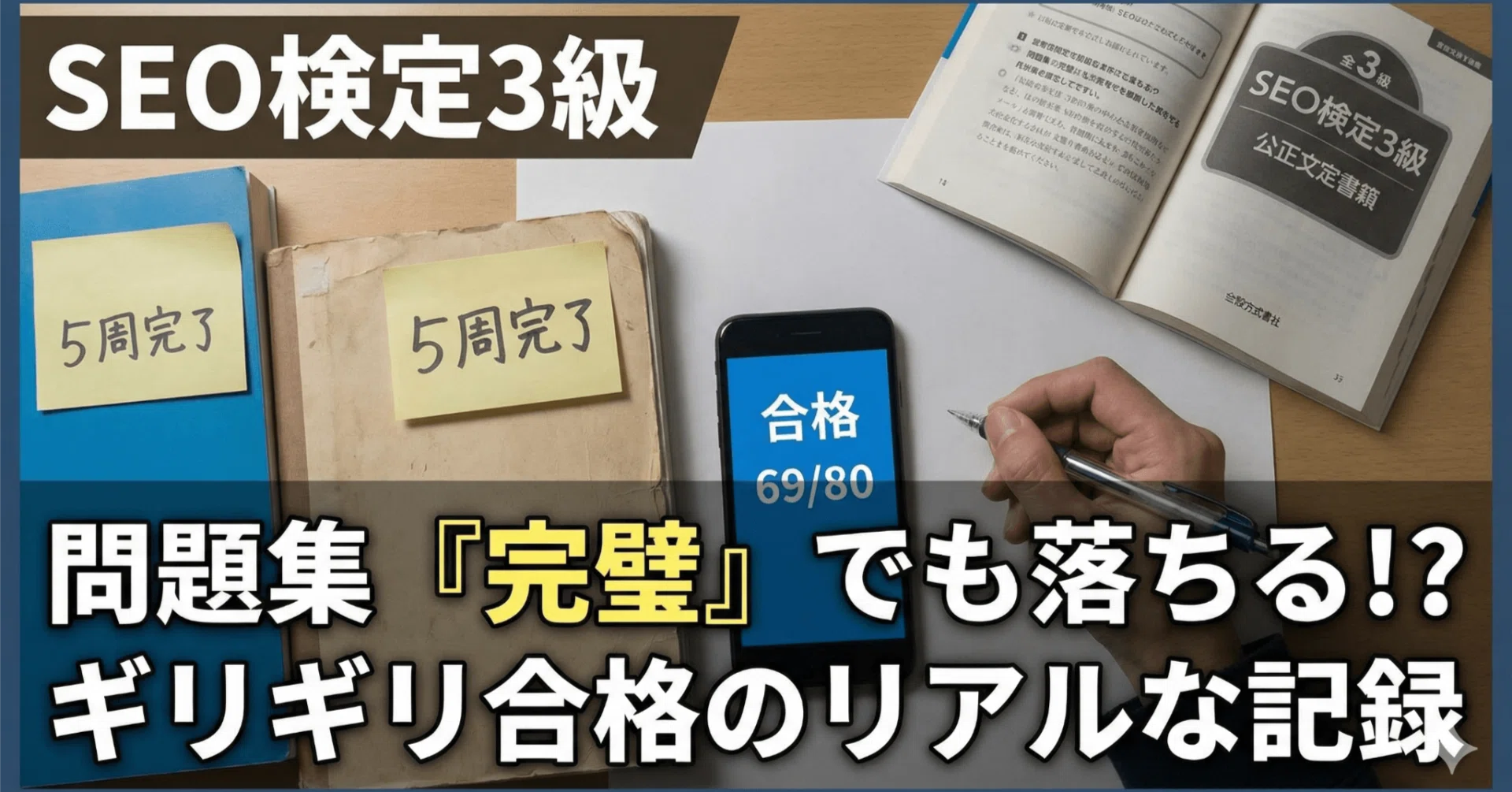 SEO検定3級、69点で合格。問題集5周でも「余裕」ではなかった理由と