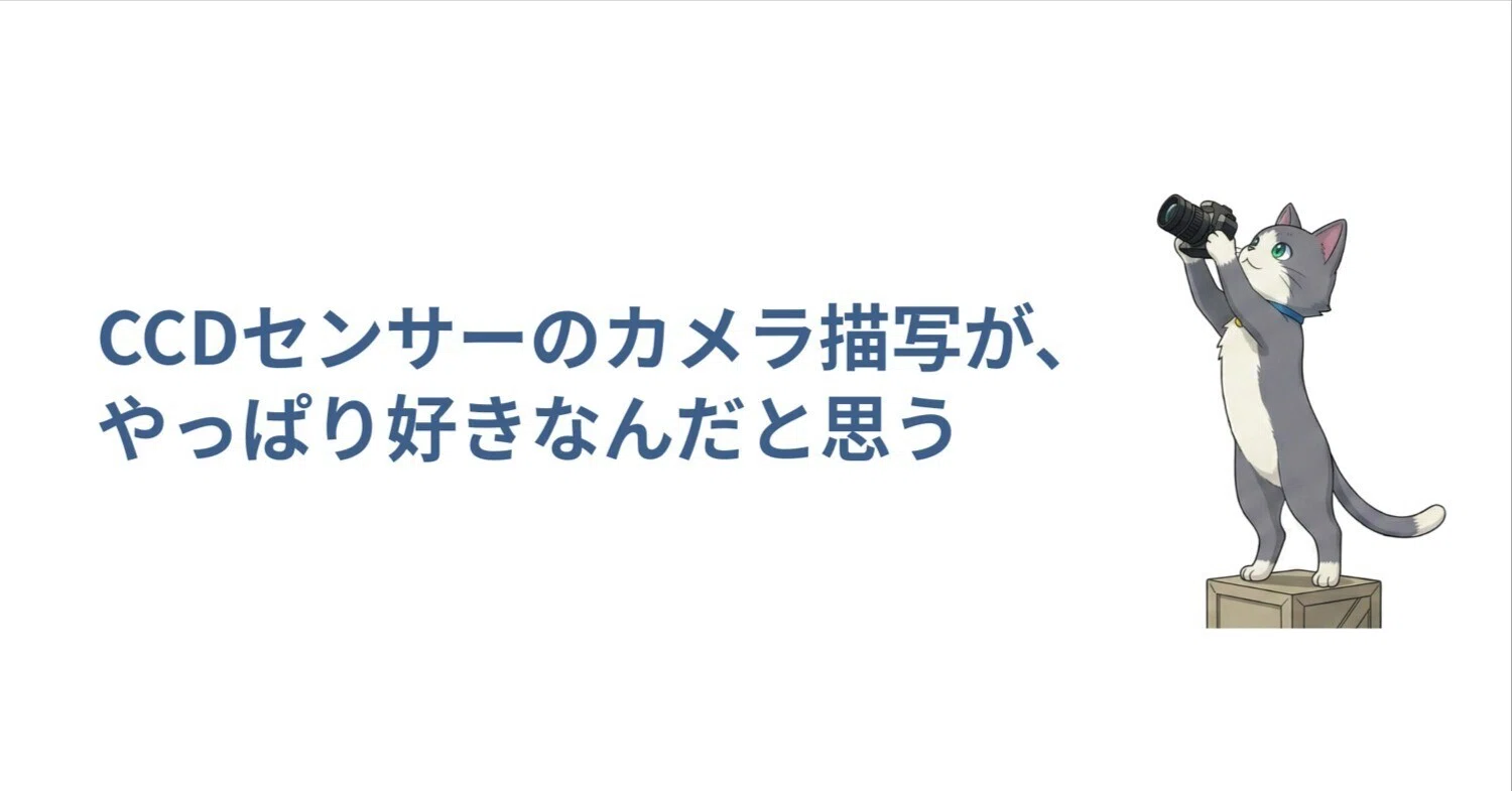 CCDセンサーのカメラ描写が、やっぱり好きなんだと思う｜ゆゆねこ