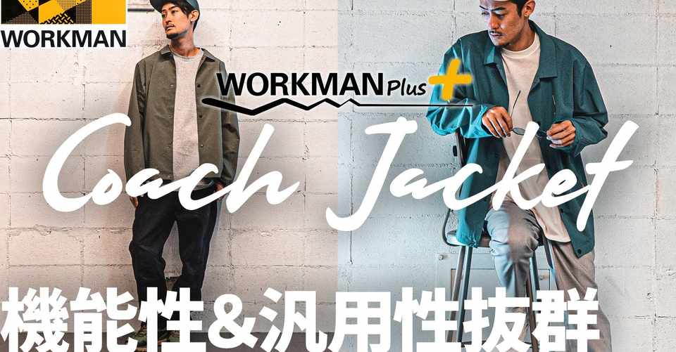 ワークマンプラスのコーチジャケットはマストバイ コーディネート紹介と着こなし のポイント 30代 メンズファッション かずひちゃんねる アウトドア ファッション 旅行 Note