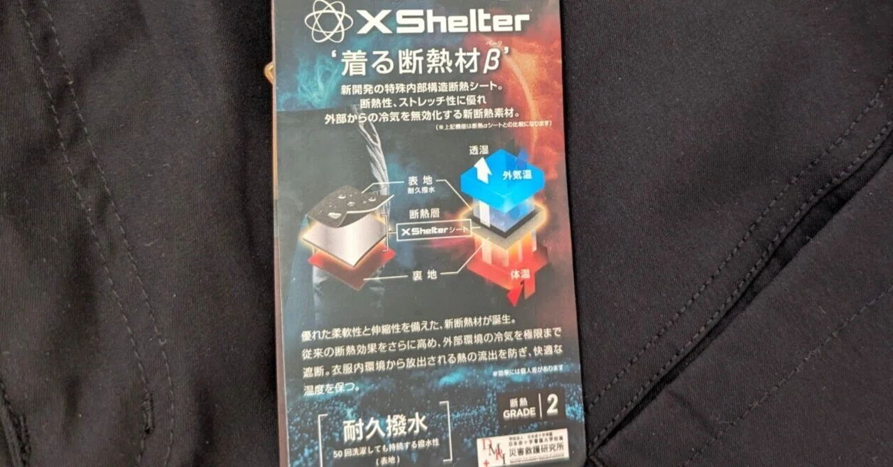ワークマン】着る断熱材「XShelter（エックスシェルター）」断熱α・βで 