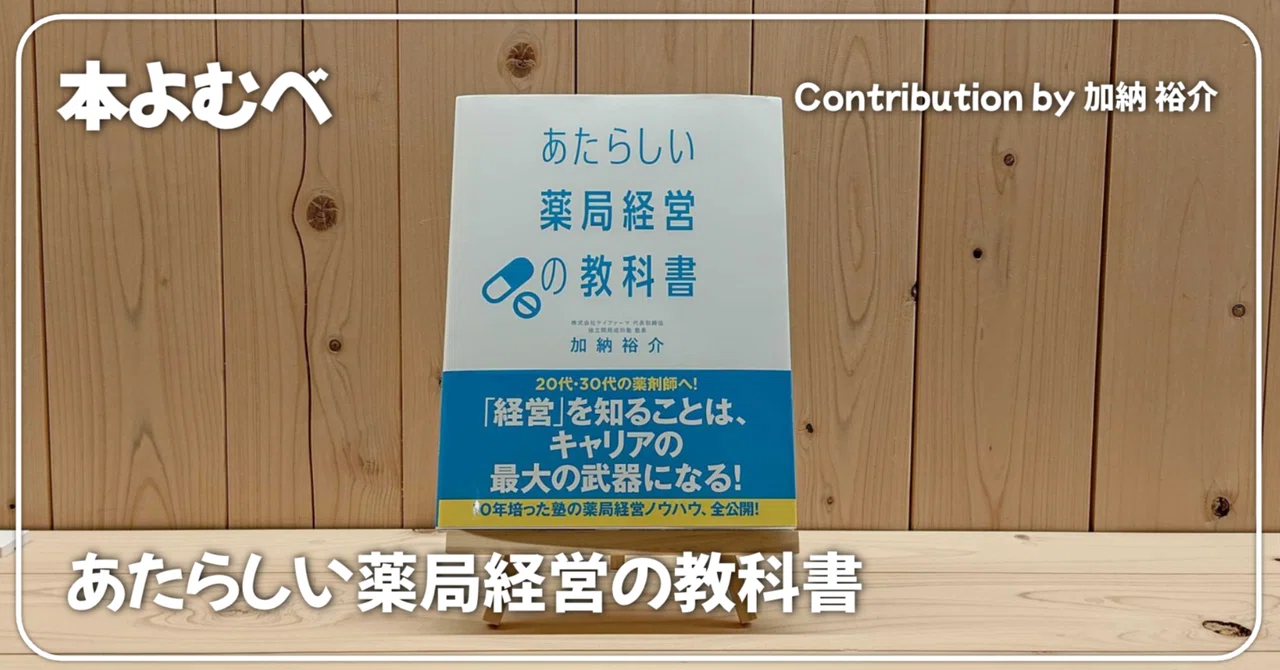 本よむべ：あたらしい薬局経営の教科書｜会喜地域薬局グループ