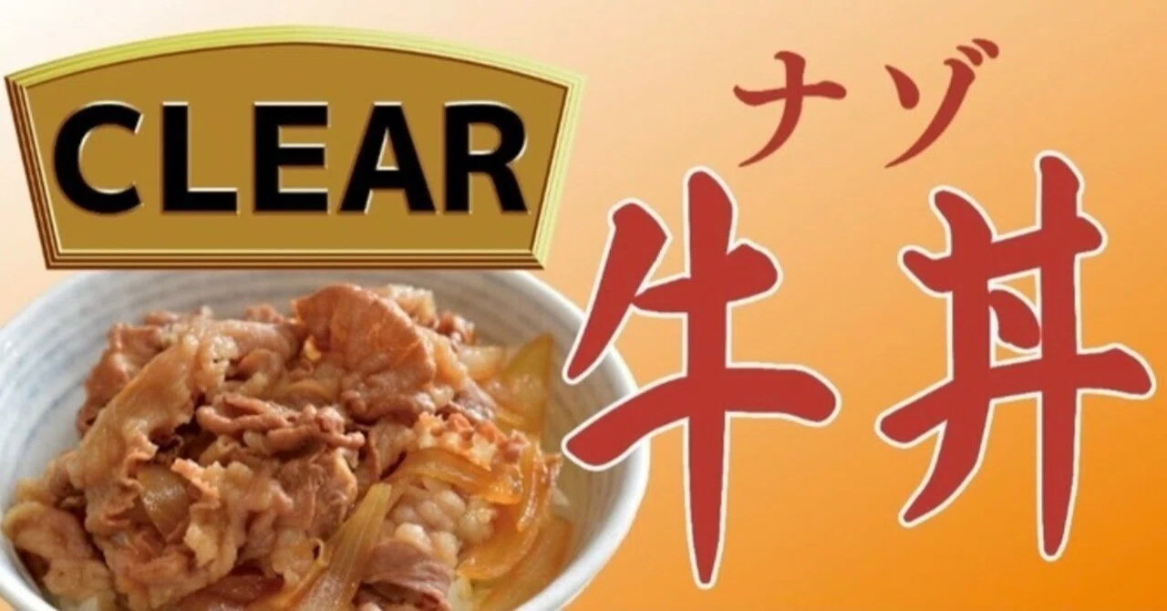 謎解き感想】ナゾ牛丼【NoEscape】｜二階堂