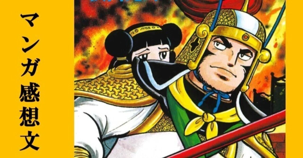 マンガ】初めての横山光輝「三国志」第14巻 呂布の末路｜IKA