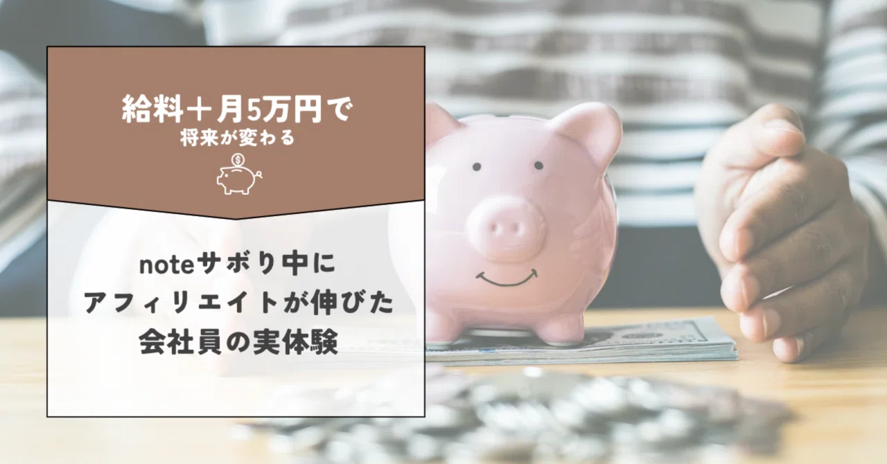 給料+月5万円で将来が変わる|noteサボり中にFANZAアフィリエイトが伸びた会社員の実体験|あーる@AIを使ってゼロから月1万円