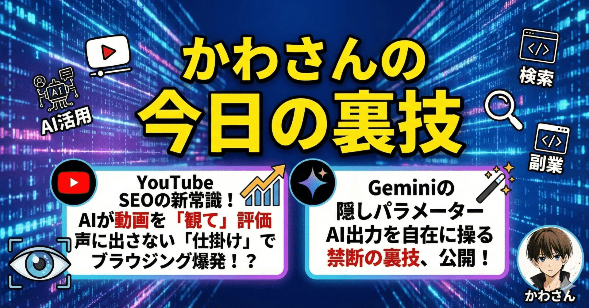 2026年1月12日】今日のAI・副業・仮想通貨 裏技まとめ｜かわさん@AI・副業・アフィ・仮想通貨の5分でわかる裏技集めてます