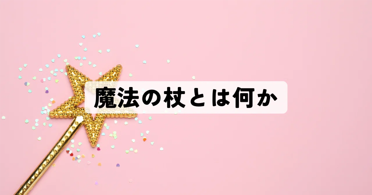 魔法の杖とは何か｜ようこ🔅選び直すマーケター
