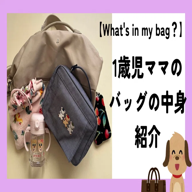 What's in my bag】1歳児ママのマザーズバッグの中身紹介#FEILER