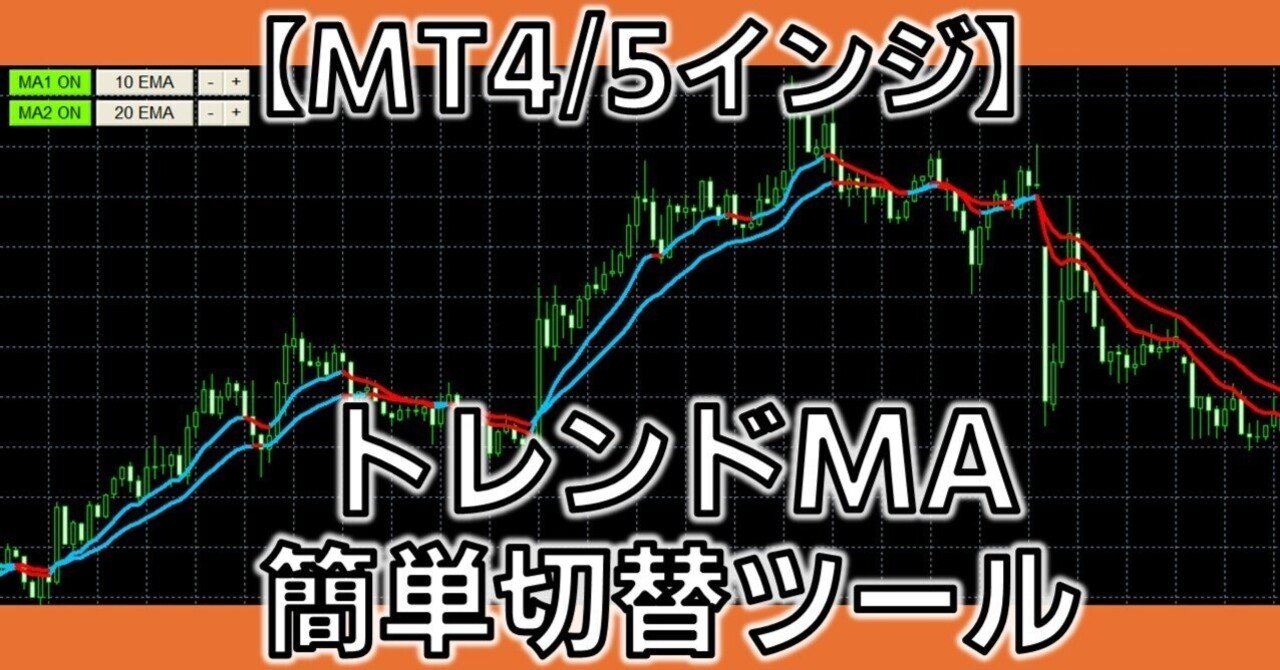 MT4/MT5無料インジ】トレンドMA2本 簡単切替ツール【QuickTrendLine】｜トレヒロ｜FX自動売買｜EA開発者