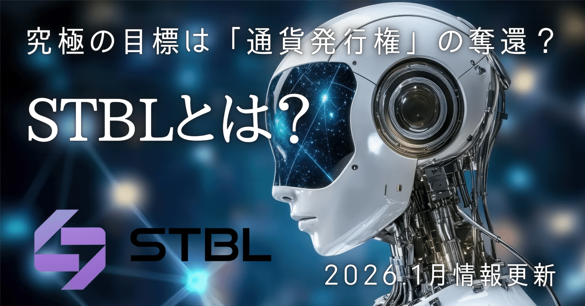究極の目標は「通貨発行権」の奪還？STBLの情報更新｜hugo（ふご）