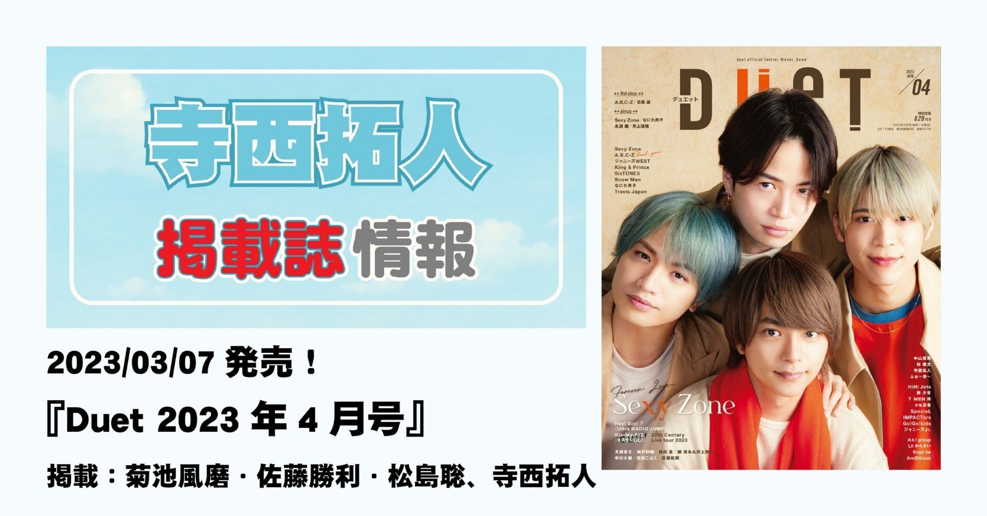 2023/03/07発売！『Duet 2023年4月号』掲載：菊池風磨・佐藤勝利・松島