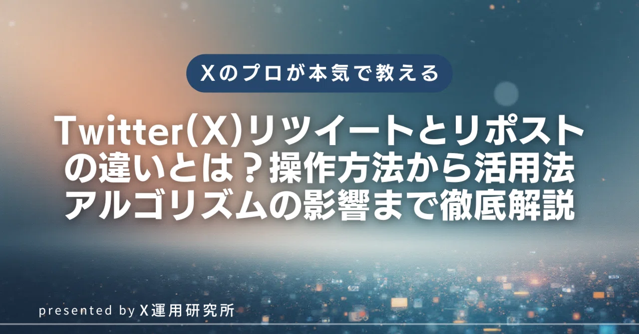 リポストとは twitter やり方