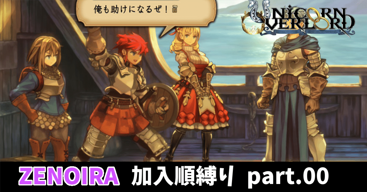 加入順縛りでZENOIRAを遊ぶユニコーンオーバーロード(0) あらすじ編