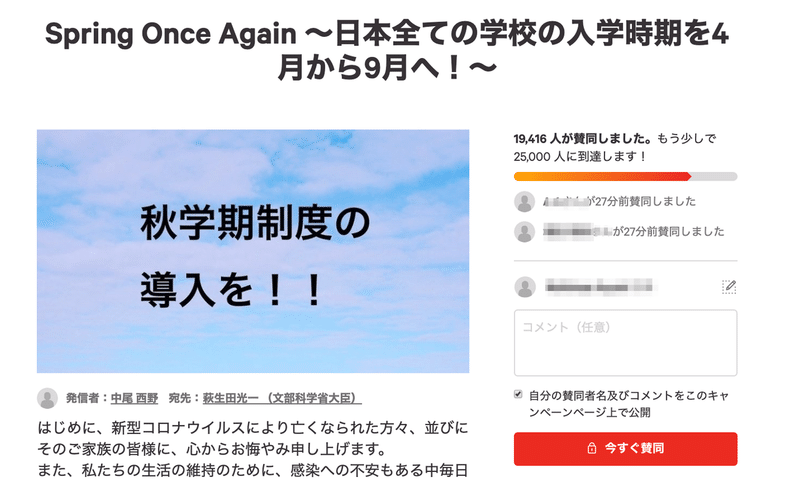 キャンペーン_·_文部科学省__Spring_Once_Again_〜日本全ての学校の入学時期を4月から9月へ！〜_·_Change_org