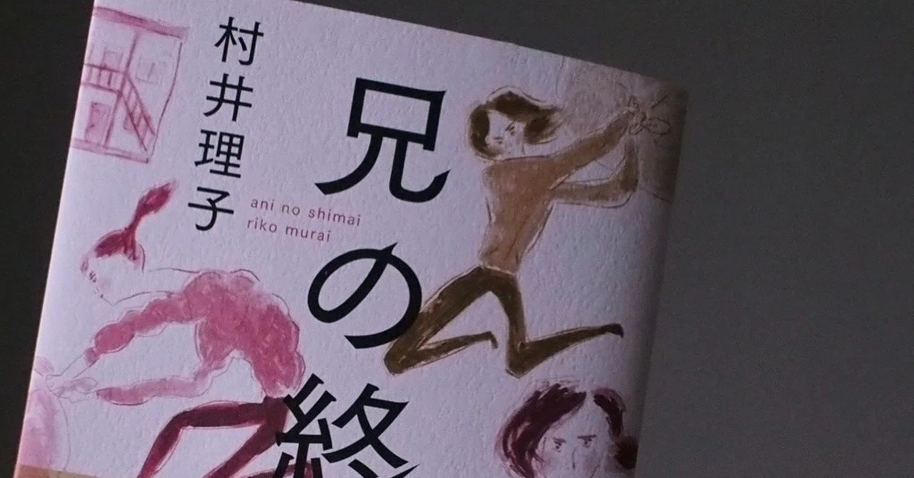 『兄の終い』/BOOK REVIEW|EMOTIONAL WRITING METHOD|note
