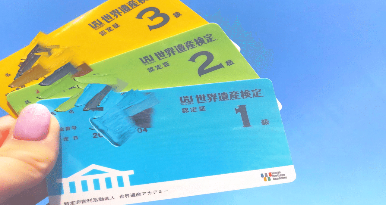 世界遺産 世界遺産検定１級 一発合格した勉強方法 うー Note