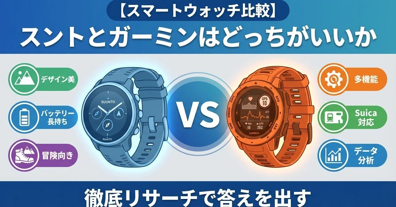 スマートウォッチ比較】スントとガーミンはどっちがいいか徹底リサーチ 