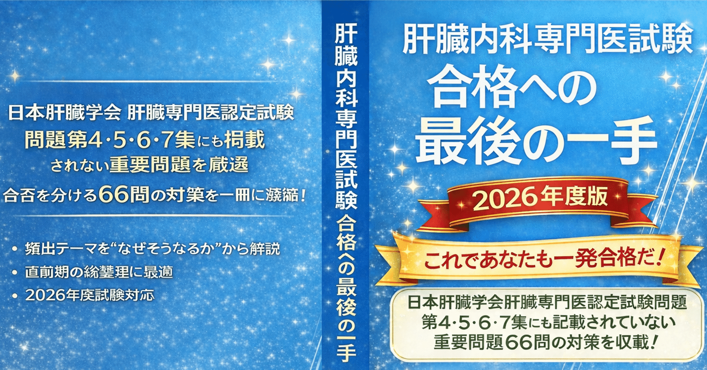肝臓内科専門医試験 対策問題2026～雑誌｢肝臓｣の問題〜｜久野彰大