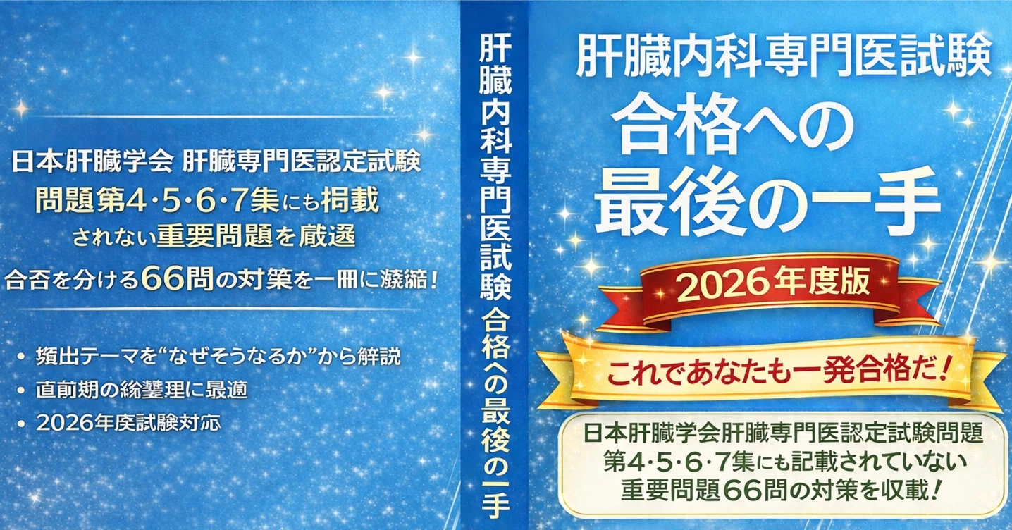 肝臓内科専門医試験 対策問題2026～雑誌｢肝臓｣の問題〜｜久野彰大